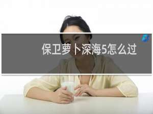 保卫萝卜深海5怎么过