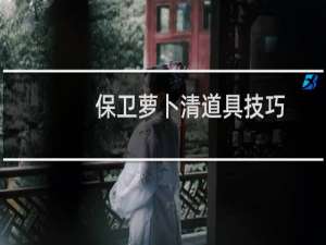 保卫萝卜清道具技巧