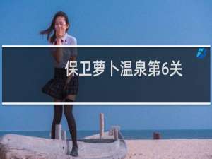 保卫萝卜温泉第6关