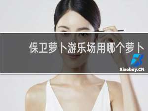 保卫萝卜游乐场用哪个萝卜