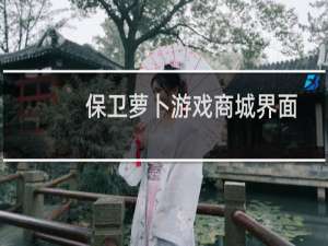 保卫萝卜游戏商城界面