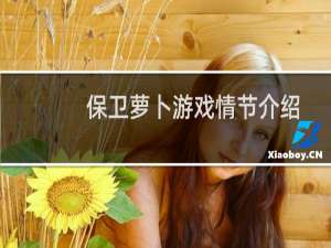 保卫萝卜游戏情节介绍