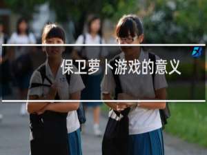 保卫萝卜游戏的意义