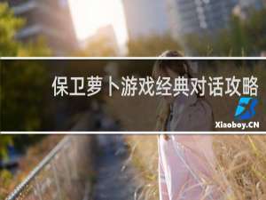 保卫萝卜游戏经典对话攻略