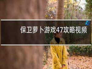 保卫萝卜游戏47攻略视频