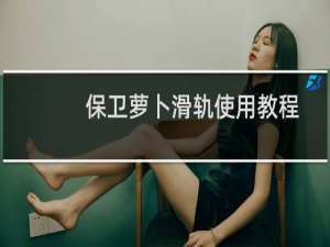 保卫萝卜滑轨使用教程