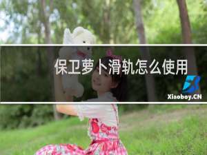 保卫萝卜滑轨怎么使用