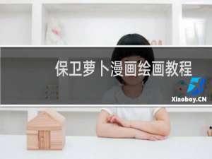保卫萝卜漫画绘画教程