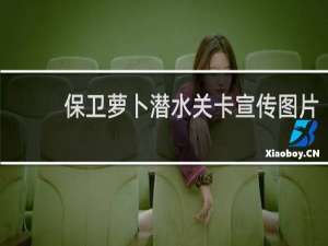 保卫萝卜潜水关卡宣传图片