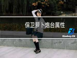 保卫萝卜炮台属性