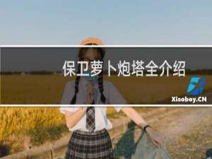 保卫萝卜炮塔全介绍