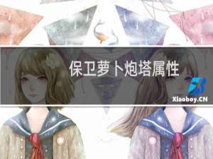 保卫萝卜炮塔属性