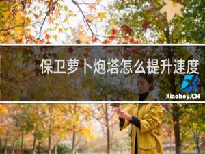 保卫萝卜炮塔怎么提升速度