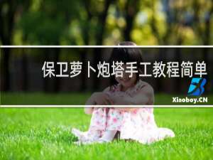 保卫萝卜炮塔手工教程简单