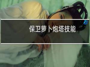 保卫萝卜炮塔技能
