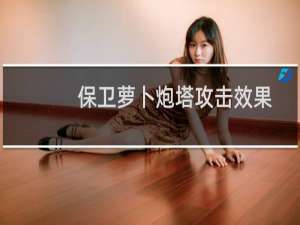 保卫萝卜炮塔攻击效果