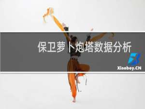 保卫萝卜炮塔数据分析
