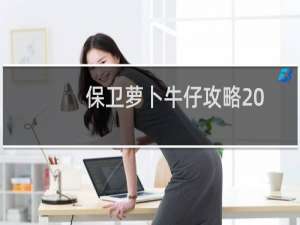 保卫萝卜牛仔攻略20