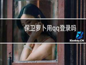 保卫萝卜用qq登录吗