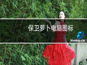 保卫萝卜电脑图标