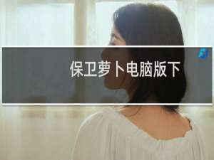 保卫萝卜电脑版下