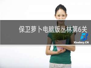 保卫萝卜电脑版丛林第6关