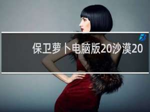 保卫萝卜电脑版 沙漠20