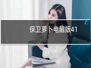 保卫萝卜电脑版41