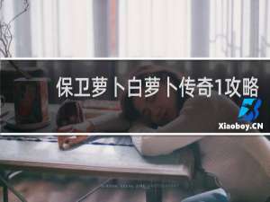 保卫萝卜白萝卜传奇1攻略