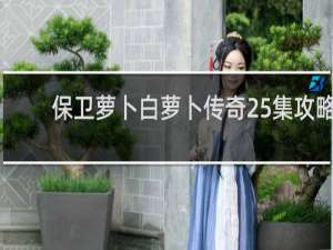 保卫萝卜白萝卜传奇25集攻略