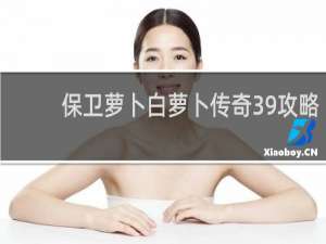 保卫萝卜白萝卜传奇39攻略