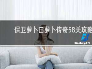 保卫萝卜白萝卜传奇58关攻略
