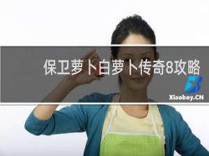 保卫萝卜白萝卜传奇8攻略
