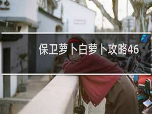 保卫萝卜白萝卜攻略46