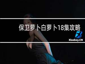 保卫萝卜白萝卜18集攻略