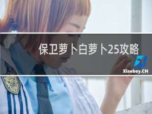 保卫萝卜白萝卜25攻略