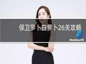 保卫萝卜白萝卜26关攻略