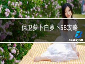 保卫萝卜白萝卜58攻略