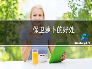 保卫萝卜的好处