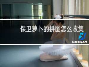 保卫萝卜的拼图怎么收集