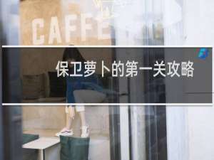 保卫萝卜的第一关攻略