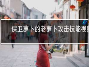 保卫萝卜的老萝卜攻击技能视频