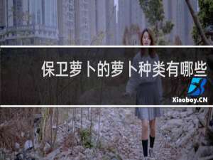 保卫萝卜的萝卜种类有哪些