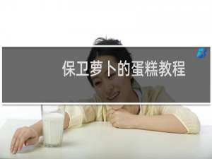 保卫萝卜的蛋糕教程