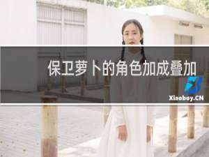 保卫萝卜的角色加成叠加