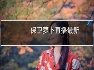 保卫萝卜直播最新