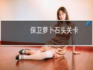 保卫萝卜石头关卡