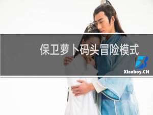 保卫萝卜码头冒险模式