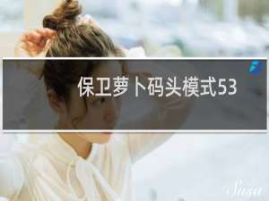 保卫萝卜码头模式53