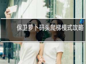 保卫萝卜码头爬梯模式攻略